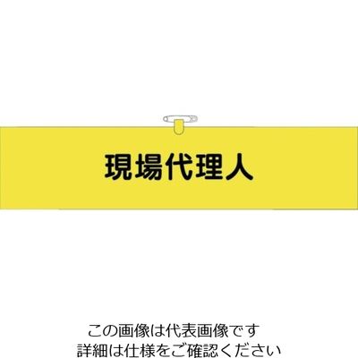 つくし工房 つくし ヘリア腕章 現場代理人 BL-519 1セット(10本:1本×10袋) 824-6334（直送品）