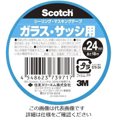 3M スコッチ シーリング・マスキングテープ ガラス・サッシ用 24mm×18m S79-24 1セット(100巻:1巻×100個)（直送品）