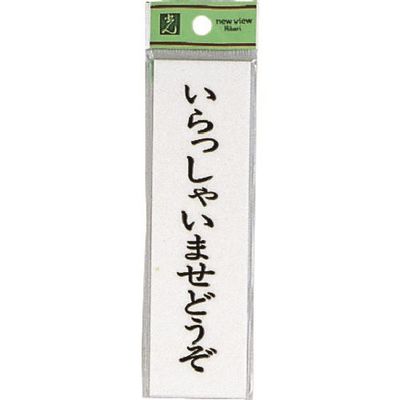 光 サインプレート いらっしゃいませ UP144A-5 1セット(5枚) 225-5439（直送品）