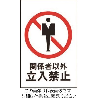 光 関係者以外立入禁止 HI750-10 1枚 224-2832（直送品）