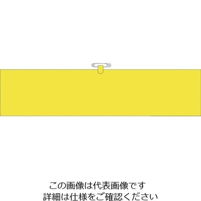 つくし工房 つくし ヘリア腕章 黄無地 BL-501Y 1セット(10本:1本×10袋) 824-6325（直送品）