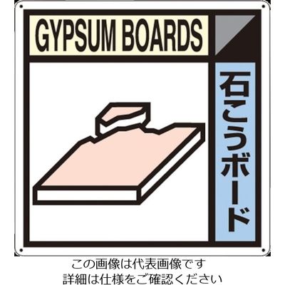 つくし工房 つくし 産廃標識「石こうボード」 SH-113A 1枚 134-5099（直送品）