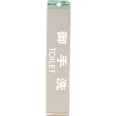 光 ステンレスサインプレート 御手洗TOILET KS523-1 1枚 224-4507（直送品）