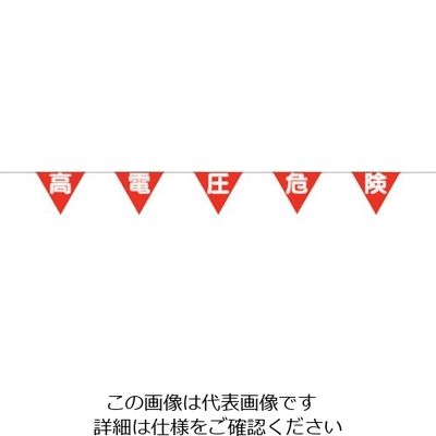 つくし工房 つくし ロープ三角標識 「高電圧危険」 698-A 1組 134-5096（直送品）
