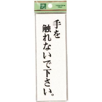 光 サインプレート 手を触れないで UP155-6 1セット(5枚) 223-6533（直送品）