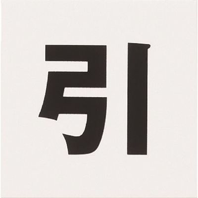 光 アクリルマットサイン 引 40mmX40mm KMP44-2 1セット(5枚) 112-1688（直送品）