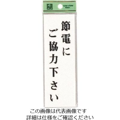光 節電にご協力下さい UP155-13 1セット(5枚) 225-5444（直送品）