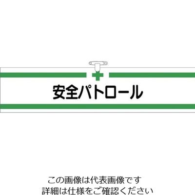 つくし工房 つくし ヘリア腕章 安全パトロール BL-511 1セット(10本:1本×10袋) 824-6326（直送品）