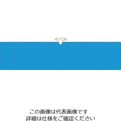 つくし工房 つくし ヘリア腕章 青無地 BL-501B 1セット(10本:1本×10袋) 824-6320（直送品）