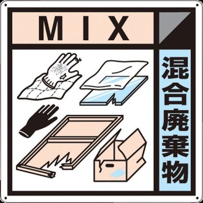つくし工房 つくし 産廃標識「混合廃棄物」 SH-127A 1枚 134-5070（直送品）