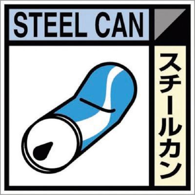 つくし工房 つくし 産廃標識ステッカー「スチールカン」 SH-110C 1枚 134-5063（直送品）