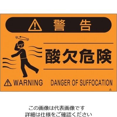 つくし工房 つくし 蛍光標識「酸欠危険」 FS-24 1枚 134-6695（直送品）