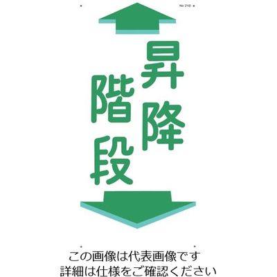 つくし工房 つくし 通路標識 「昇降階段」 縦型 21-B 1枚 134-3450（直送品）