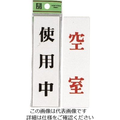 光 サインプレート 使用中ー空室 UP144A-3 1セット(5枚) 226-0177（直送品）