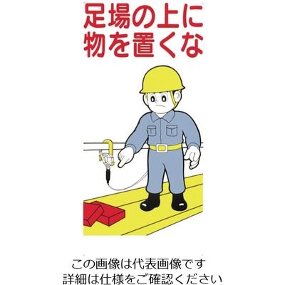 つくし工房 つくし 標識 「足場の上に物を置くな」 41-B 1枚 824-6239（直送品）