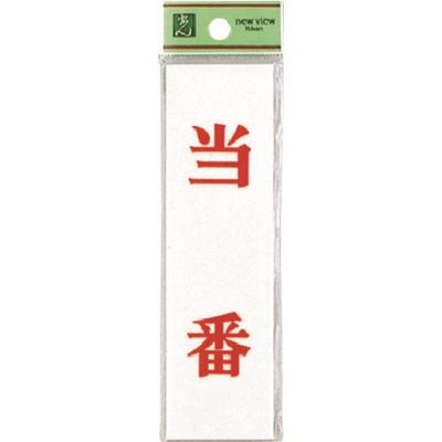 光 サインプレート 当番 UP144-5 1セット(5枚) 226-0163（直送品）