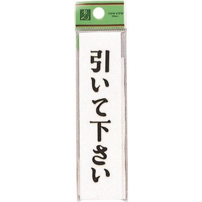 光 サインプレート 引いて下さい UP312-6 1セット(5枚) 225-7035（直送品）