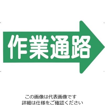 つくし工房 つくし 通路標識 「作業通路」 右矢印 11-K 1枚 134-5059（直送品）