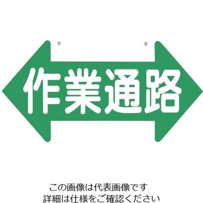 つくし工房 つくし 通路標識 「作業通路」 両矢印 両面表示 11-C 1枚 134-3424（直送品）