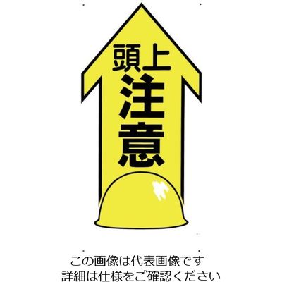 つくし工房 つくし 標識 「頭上注意」 44-X 1枚 134-3420（直送品）