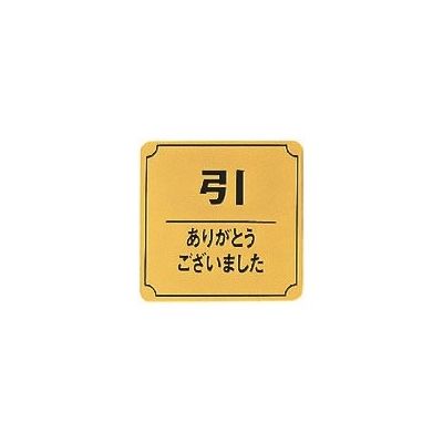 光 真鍮サインプレート 引 ありがとうございました LG880-10 1枚 224-7579（直送品）