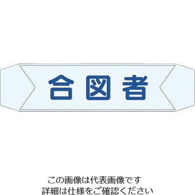 つくし工房 つくし ヘルベルトサイン 合図者 BL-611C 1セット(10本:1本×10袋) 824-6353（直送品）