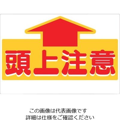 つくし工房 つくし 標識 「頭上注意」 44-A 1枚 134-5053（直送品）