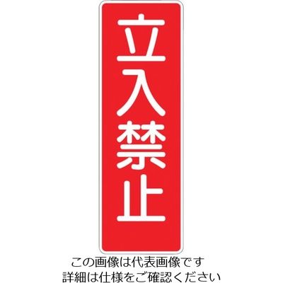 つくし工房 つくし 短冊型マグネット 「立入禁止」 MG-316 1枚 134-6712（直送品）