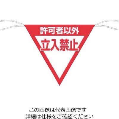 つくし工房 つくし 三角旗標識 「許可者以外立入禁止」 650-A 1枚 134-5044（直送品）