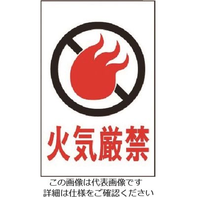 光 火気厳禁 HI960-6 1枚 224-6016（直送品）