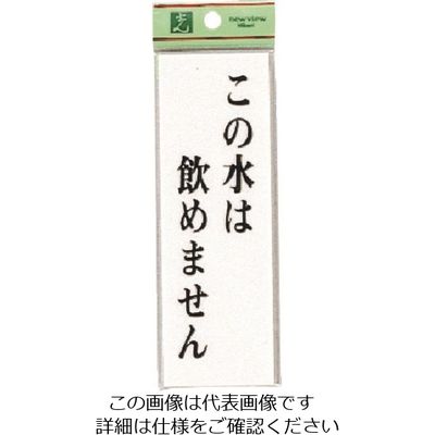 光 サインプレート この水は飲めません UP155-7 1セット(5枚) 223-8209（直送品）