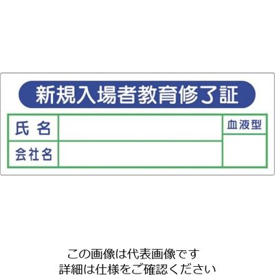 つくし工房 つくし ヘルメット用ステッカー 新規入場者教育修了証 BL-335 1セット(50枚:5枚×10袋) 824-6314（直送品）