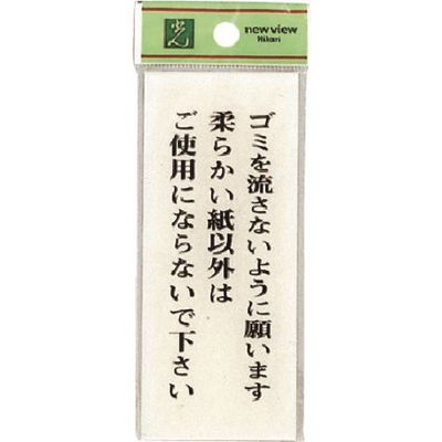 光 サインプレート ゴミを流さないように願います柔らかい紙~ BS125-23 1セット(5枚) 224-4513（直送品）