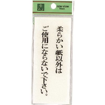 光 サインプレート 柔らかい紙以外はご使用にならないで下さい BS125-5 1セット(5枚) 225-3787（直送品）