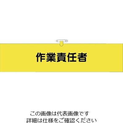 つくし工房 つくし ヘリア腕章 作業責任者 BL-520 1セット(10本:1本×10袋) 824-6335（直送品）