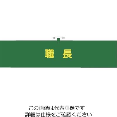 つくし工房 つくし ヘリア腕章 職長 BL-518 1セット(10本:1本×10袋) 824-6333（直送品）