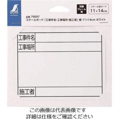 シンワ測定 シンワ スチールボード「工事件名・工事場所・施工者」横11×14cm ホワイト 79097 1枚 199-2813（直送品）