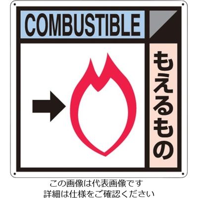 つくし工房 つくし 産廃標識「もえるもの」 SH-104A 1枚 134-5138（直送品）