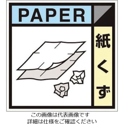 つくし工房 つくし 産廃標識ステッカー「紙くず」 SH-126C 1枚 134-6635（直送品）