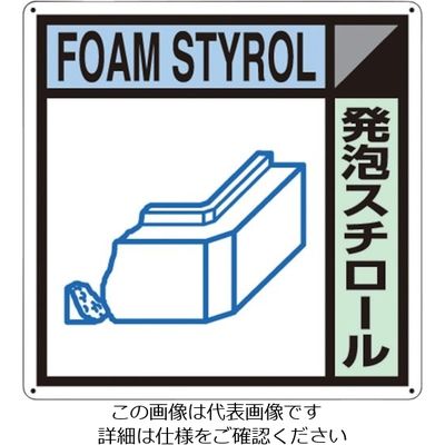 つくし工房 つくし 産廃標識「発泡スチロール」 SH-117A 1枚 134-6710（直送品）