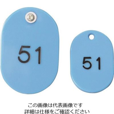 光 親子札 スカイブルー 51~100 KF968B-3 1箱(50組) 215-7459（直送品）