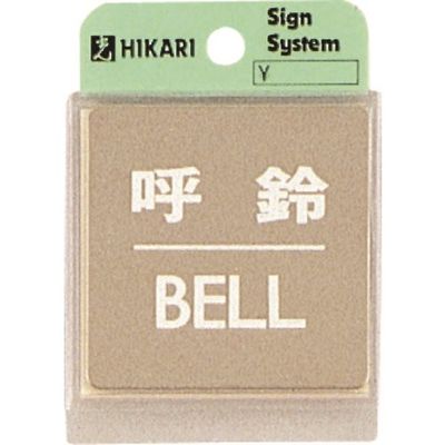 光 ステンレスサインプレート 呼鈴BELL KS646-7 1枚 225-2230（直送品）