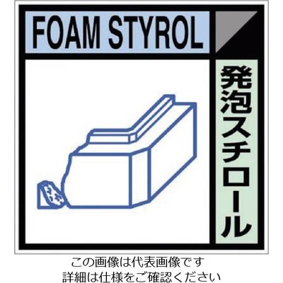 つくし工房 つくし 産廃標識ステッカー「発泡スチロール」 SH-117C 1枚 134-5066（直送品）
