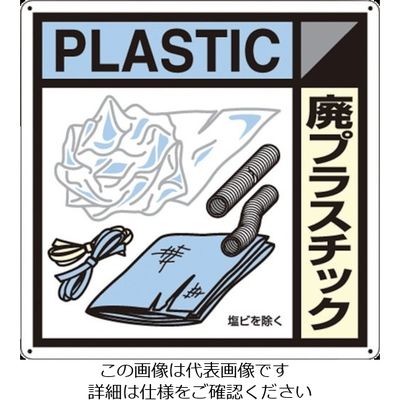 つくし工房 つくし 産廃標識「廃プラスチック」 SH-120A 1枚 134-6668（直送品）