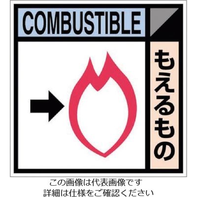 つくし工房 つくし 産廃標識ステッカー「もえるもの」 SH-104C 1枚 134-6682（直送品）
