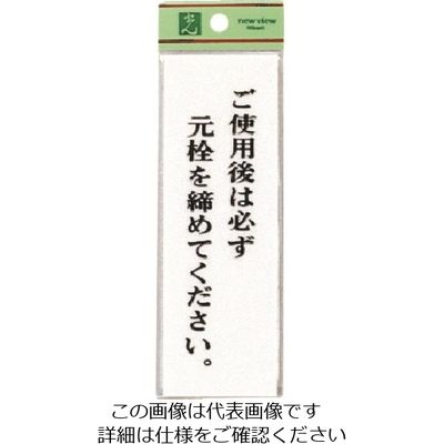 光 ご使用後は必ず元栓を締めてください UP155-15 1セット(5枚) 223-6548（直送品）