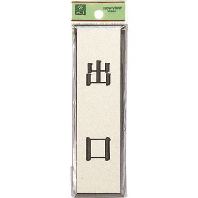 光 サインプレート 出口 PL88-6 1セット(5枚) 226-0137（直送品）