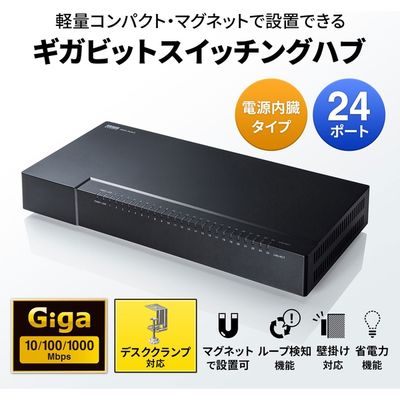 サンワサプライ ギガビット対応 スイッチングハブ(24ポート・マグネット付き) LAN-GIGAP2402BK 1個（直送品）