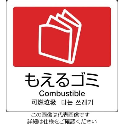 テラモト 分別ラベル Aー10 4ヶ国語 赤 合成紙 DS-247-510-2 1枚 855-1044（直送品）