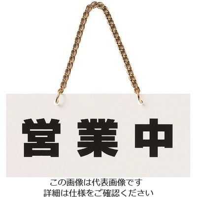 光 アクリルマットサイン 営業中ー準備中 100mmX200mm KMP2210-2 1枚 112-1638（直送品）